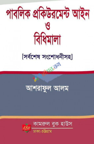 পাবলিক প্রকিউরমেন্ট আইন ও বিধিমালা