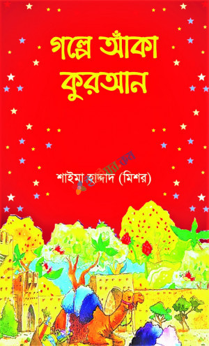 গল্পে আঁকা কুরআন (হার্ডকভার)