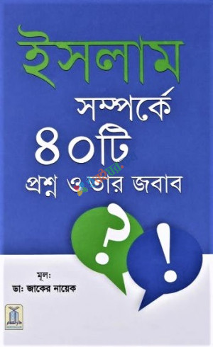 Islam Samparka 40 Question and Answer (Bengali)  
