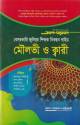 দিকদর্শন ঐচ্ছিক মাদ্রাসা ১৯ তম বেসরকারি শিক্ষক নিবন্ধন পরীক্ষার জন্য ইবতেদায়ি মৌলভী