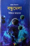 পঁচাত্তরের অস্থির সময়: ৩ থেকে ৭ নভেম্বরের অকথিত ইতিহাস—স্মৃতি, দলিল, মতামত