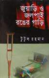 ওয়ার এগেইনস্ট বয়েজ (হার্ডকভার)