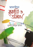 হজ্জ্বের আধ্যাত্মিক শিক্ষা