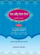 কাশফুর রিওয়ায়া শরহে বেকায়া (খণ্ড ১) (বাংলা মাধ্যম এক কালার)