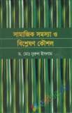 লেকচার  অনার্সঃপ্রশ্নব্যাংক সমাজকর্ম-(অনার্স ৩য় বর্ষ)-২০২০