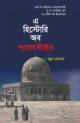 দি রাইজ অব ইসলাম অ্যান্ড দি বেঙ্গল ফ্রন্টিয়ার ১২০৪ – ১৭৬০