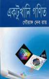 গণিতের স্বপ্নযাত্রা: গণিত অলিম্পিয়াডে প্রথম ধাপ