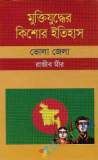 মুক্তিযুদ্ধের ইতিহাস ও সাত বীরশ্রেষ্ঠ (হার্ডকভার)