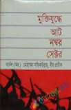 মুক্তিযুদ্ধের ইতিহাস ও সাত বীরশ্রেষ্ঠ (হার্ডকভার)