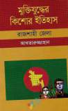 ২ নম্বর সেক্টর এবং কে ফোর্স কমান্ডার : খালেদের কথা (হার্ডকভার)