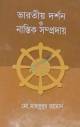 অনার্স দ্বিতীয় বর্ষ দর্শন শর্টকাট চূড়ান্ত সাজেশন্স