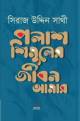 পঁচাত্তরের অস্থির সময়: ৩ থেকে ৭ নভেম্বরের অকথিত ইতিহাস—স্মৃতি, দলিল, মতামত