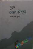 নজরুল রচনাবলী - ১২তম খণ্ড (হার্ডকভার)