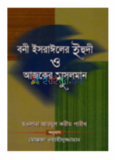 স্টোরিজ ফ্রম সহিহ বুখারি (হার্ডকভার)