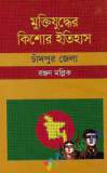 মুক্তিযুদ্ধ ১৯৭১ শিলিগুড়ি থেকে সিমলা (হার্ডকভার)