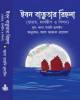 ভাষিক রাজনীতি ও বিপর্যন্ত ভাষা-পরিস্থিতি প্রেক্ষাপট বাংলাদেশ