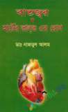 মাদক পাচার ও মাদকাসক্তি: বাংলাদেশ একটি ঝুঁকিপূর্ণ দেশ