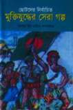 মুক্তিযুদ্ধের ইতিহাস ও সাত বীরশ্রেষ্ঠ (হার্ডকভার)