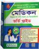 অরবিট মেডিকেল টেকনোলজিস্ট ও ফার্মাসিস্ট নিয়োগ সহায়িকা (পেপারব্যাক)