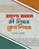 ভাষিক রাজনীতি ও বিপর্যন্ত ভাষা-পরিস্থিতি প্রেক্ষাপট বাংলাদেশ