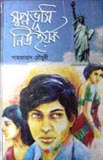 পঁচাত্তরের অস্থির সময়: ৩ থেকে ৭ নভেম্বরের অকথিত ইতিহাস—স্মৃতি, দলিল, মতামত