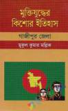 বেঙ্গল রেজিমেন্টের যুদ্ধযাত্রা ১৯৭১ (হার্ডকভার)