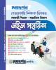 দিকদর্শন ঐচ্ছিক মাদ্রাসা ১৯ তম বেসরকারি শিক্ষক নিবন্ধন পরীক্ষার জন্য ইবতেদায়ি মৌলভী