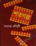 নজরুল রচনাবলী - ১২তম খণ্ড (হার্ডকভার)