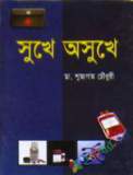 মাদক পাচার ও মাদকাসক্তি: বাংলাদেশ একটি ঝুঁকিপূর্ণ দেশ