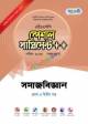 পাঞ্জেরি সমাজকর্ম - এইচএসসি ২০২২ শেষ মুহূর্তের পরীক্ষা প্রস্তুতি (প্রথম ও দ্বিতীয় পত্র)