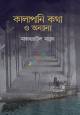 মুক্তিযুদ্ধ ১৯৭১ শিলিগুড়ি থেকে সিমলা (হার্ডকভার)