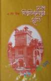 রাজশাহী বিশ্ববিদ্যালয়ের সাত দশক  স্মৃতি সত্তা বর্তমান