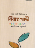 পারিবারিক সংকটে নবিজির উপদেশ