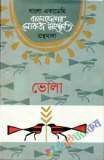 বাংলা একাডেমি বাংলাদেশের লোকজ সংস্কৃতি গ্রন্থমালা : গোপালগঞ্জ