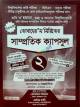 সাধারণ জ্ঞান GK বুস্টার বাংলাদেশ-আন্তর্জাতিক-মৌলিক