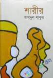 নজরুল রচনাবলী - ১২তম খণ্ড (হার্ডকভার)