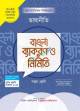 ভাষারীতি বাংলা ব্যাকরণ ও নির্মিতি  (সপ্তম শ্রেণী)