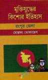 বেঙ্গল রেজিমেন্টের যুদ্ধযাত্রা ১৯৭১ (হার্ডকভার)