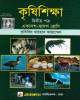 লেকচার এইচএসসি সৃজনশীল কৃষি শিক্ষা ১ম ও ২য় পত্র মেইড ইজি টেস্ট পেপার ও সাজেশন্স : পরিক্ষা ২০২৪