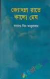 পঁচাত্তরের অস্থির সময়: ৩ থেকে ৭ নভেম্বরের অকথিত ইতিহাস—স্মৃতি, দলিল, মতামত