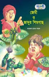 দুঃসাহসী টিনটিন: কানভাঙা মূর্তি (পেপারব্যাক)