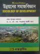 অনার্স দ্বিতীয় বর্ষ সমাজবিজ্ঞান শর্টকাট চূড়ান্ত সাজেশন্স