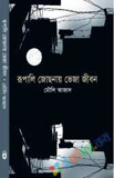 নজরুল রচনাবলী - ১২তম খণ্ড (হার্ডকভার)