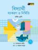 অনুশীলন বাংলা ব্যাকরণ ও নির্মিতি (অষ্টম শ্রেণী)