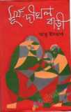 নজরুল রচনাবলী - ১২তম খণ্ড (হার্ডকভার)