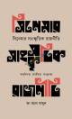 ভাষিক রাজনীতি ও বিপর্যন্ত ভাষা-পরিস্থিতি প্রেক্ষাপট বাংলাদেশ