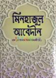 আধুনিক রান্না খাদ্য ও পুষ্টি (হার্ডকভার)