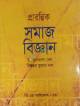 অর্নাস প্রথম বর্ষ সমাজবিজ্ঞান শর্টকাট চূড়ান্ত সাজেশন্স