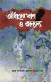 পঁচাত্তরের অস্থির সময়: ৩ থেকে ৭ নভেম্বরের অকথিত ইতিহাস—স্মৃতি, দলিল, মতামত