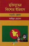 ২ নম্বর সেক্টর এবং কে ফোর্স কমান্ডার : খালেদের কথা (হার্ডকভার)